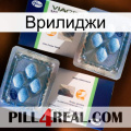 Врилиджи viagra5